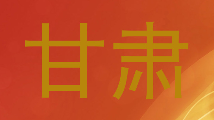 甘肃