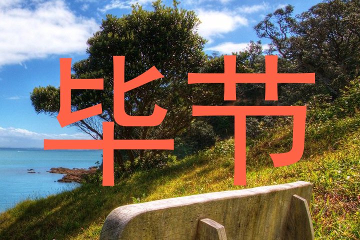 毕节