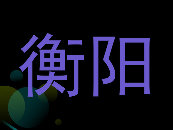 衡阳