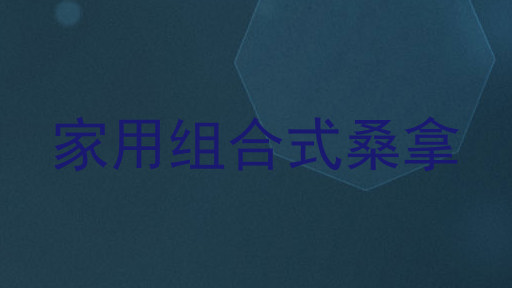 家用组合式桑拿