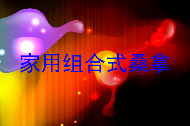 家用组合式桑拿