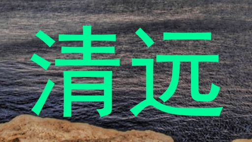 清远