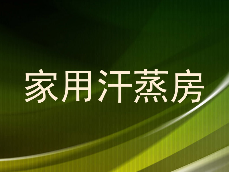 家用汗蒸房