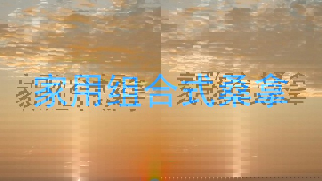 家用组合式桑拿