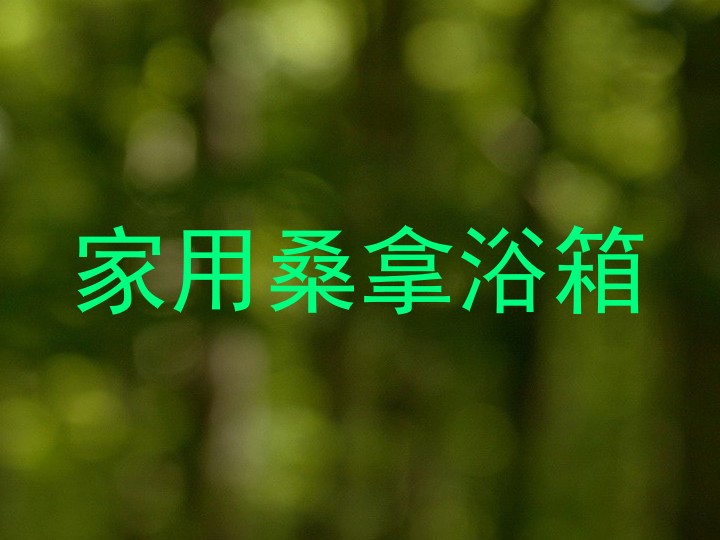 家用桑拿浴箱
