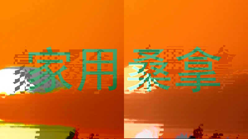 家用桑拿
