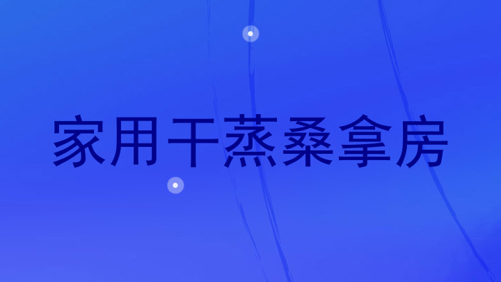家用干蒸桑拿房