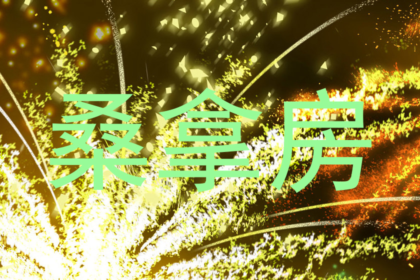 桑拿房