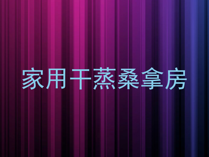 家用干蒸桑拿房