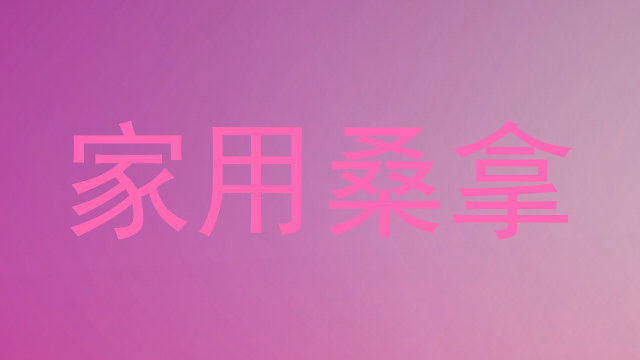 家用桑拿