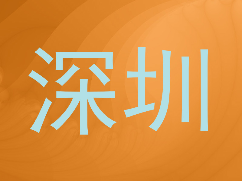 深圳