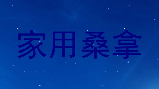家用桑拿