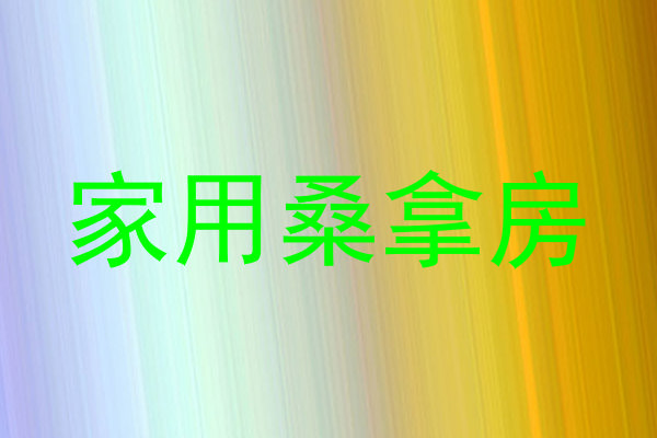 家用桑拿房