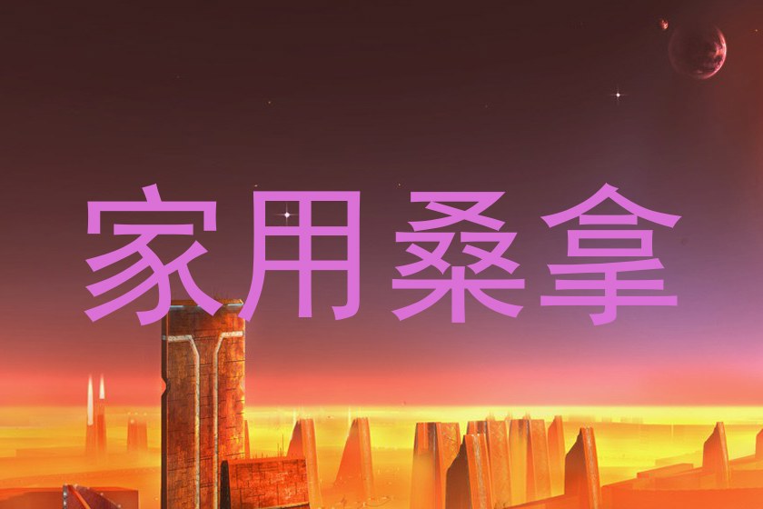 家用桑拿