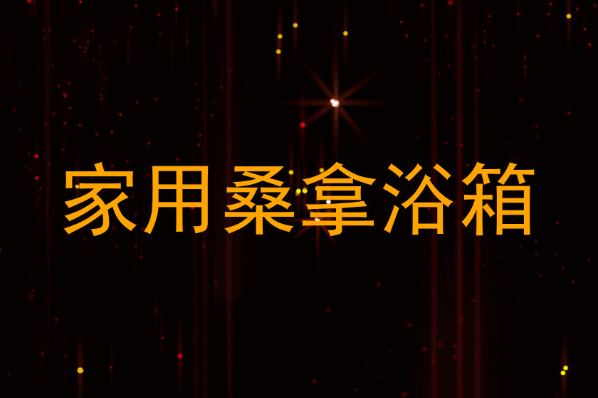 家用桑拿浴箱