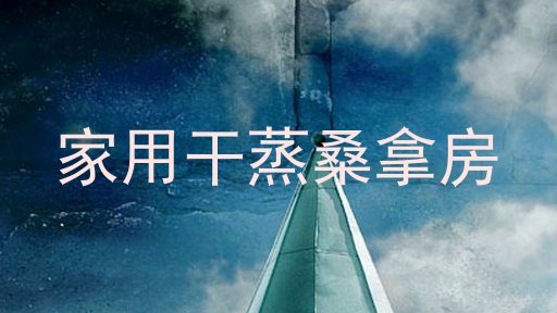 家用干蒸桑拿房