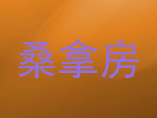 桑拿房
