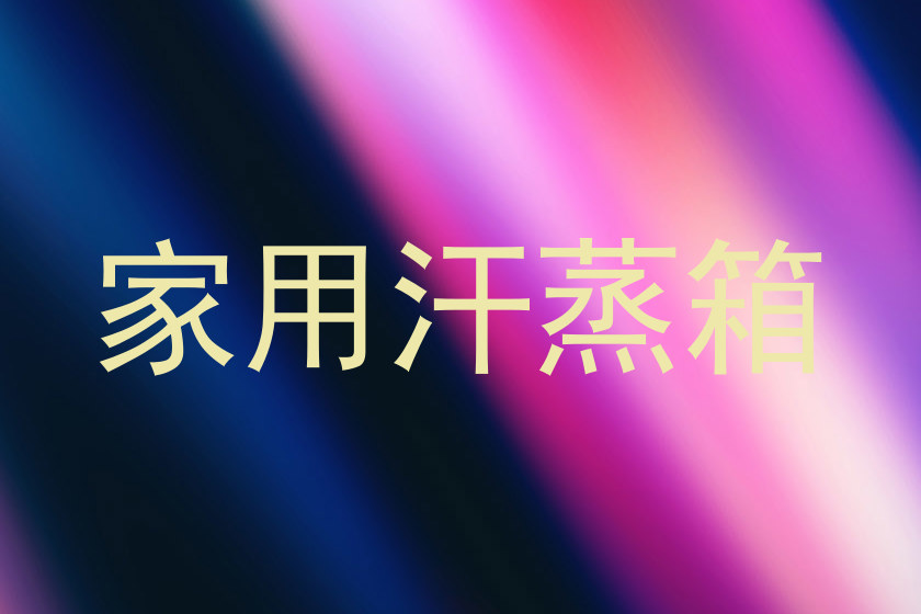 家用汗蒸箱