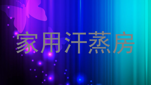 家用汗蒸房