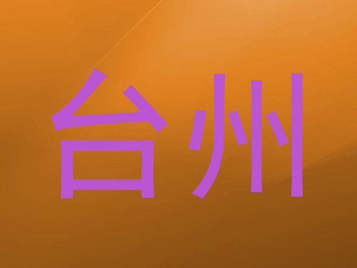 台州