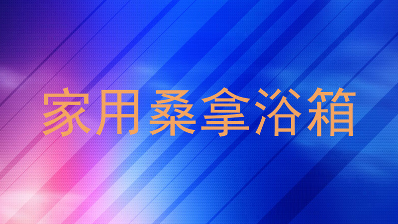 家用桑拿浴箱