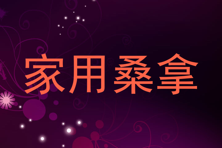 家用桑拿