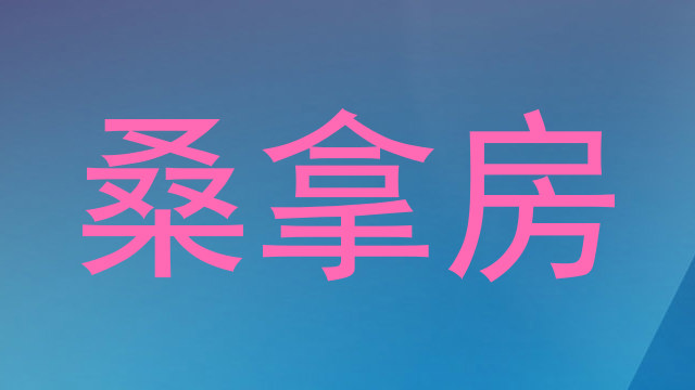 桑拿房