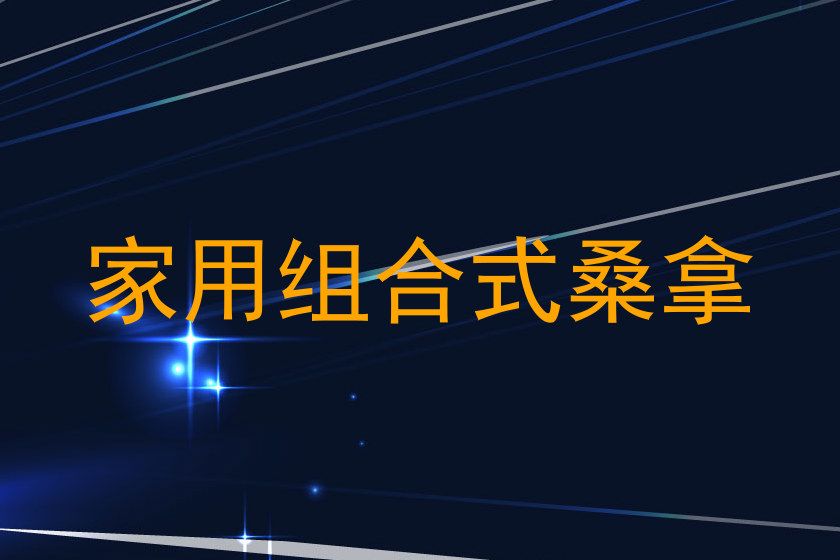 家用组合式桑拿