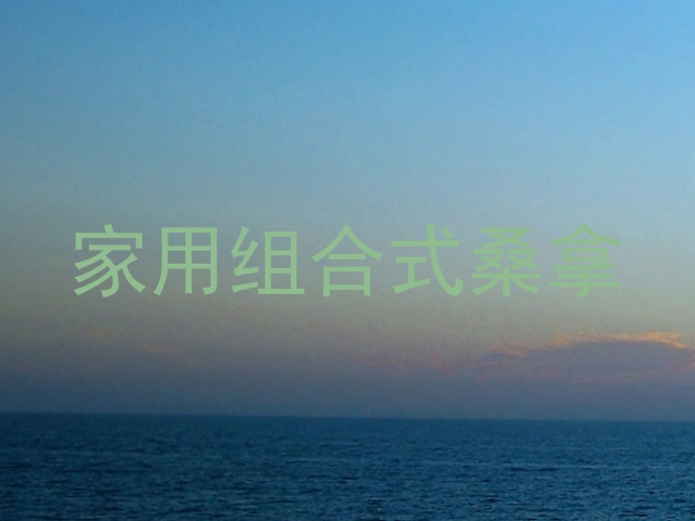 家用组合式桑拿