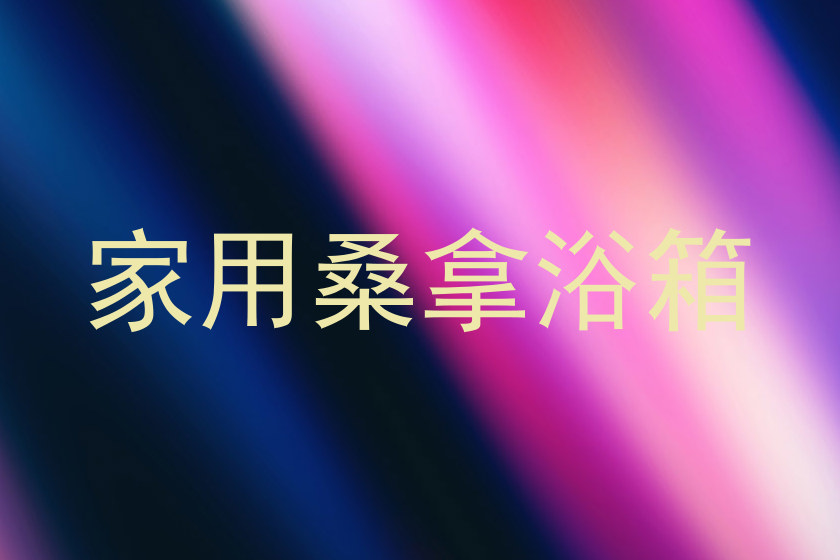 家用桑拿浴箱