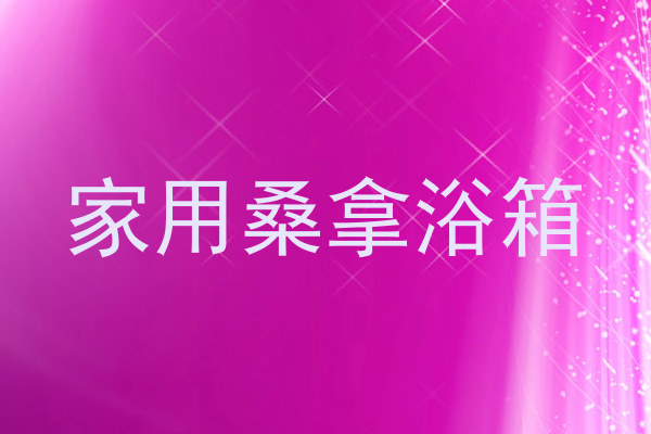 家用桑拿浴箱