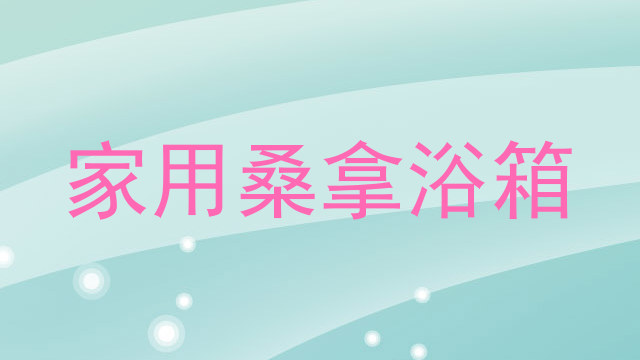 家用桑拿浴箱