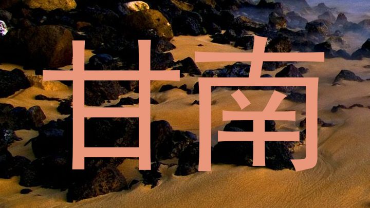 甘南