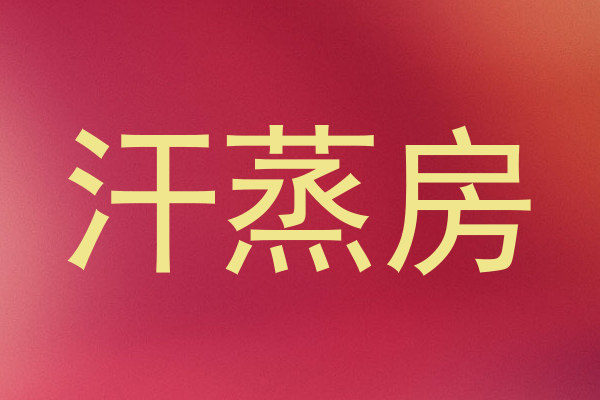 汗蒸房