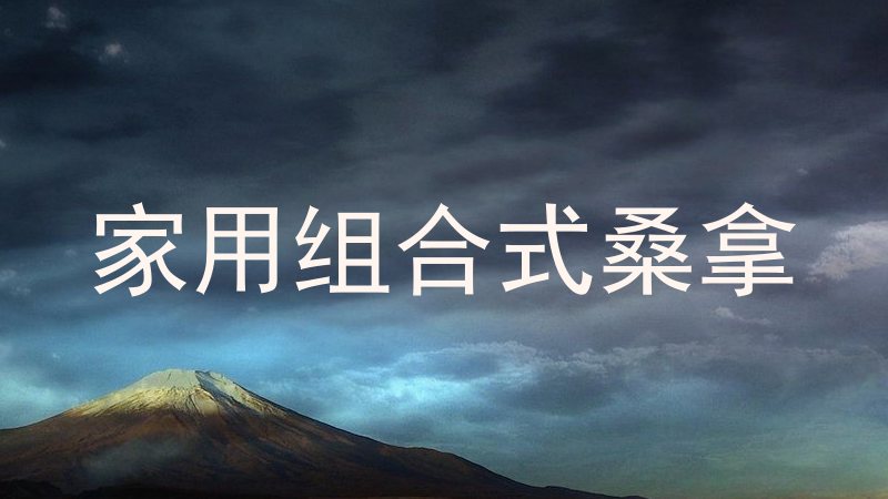 家用组合式桑拿