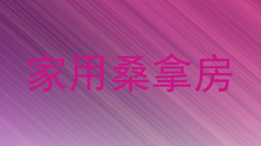 家用桑拿房