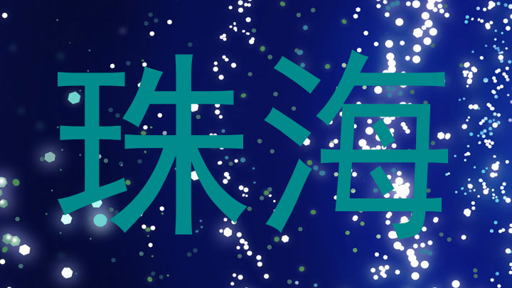 珠海