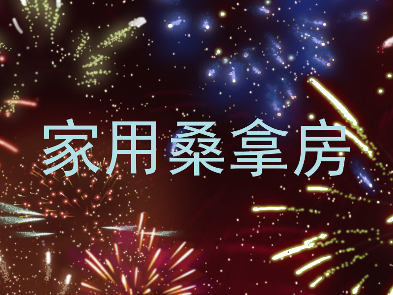 家用桑拿房