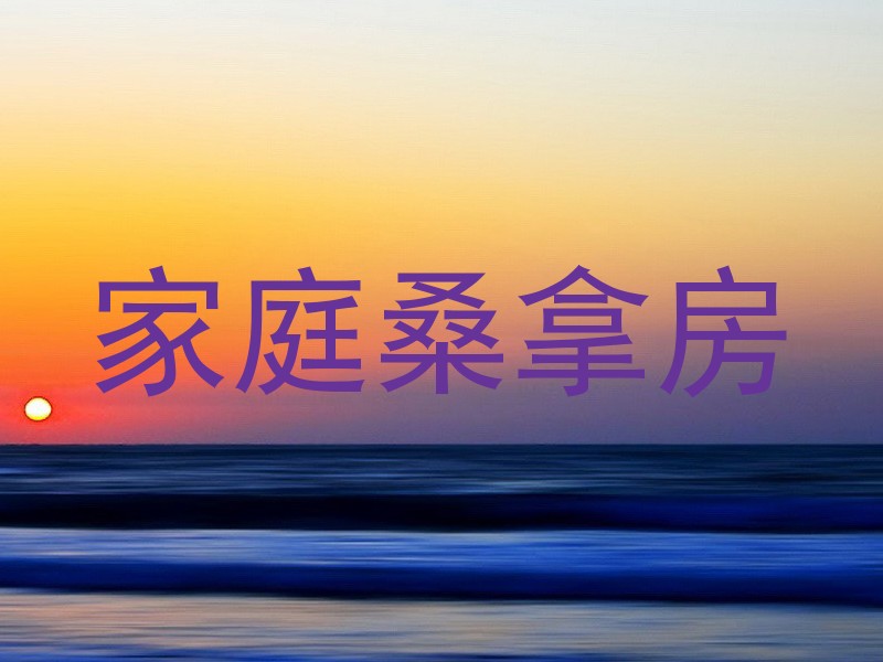 家庭桑拿房
