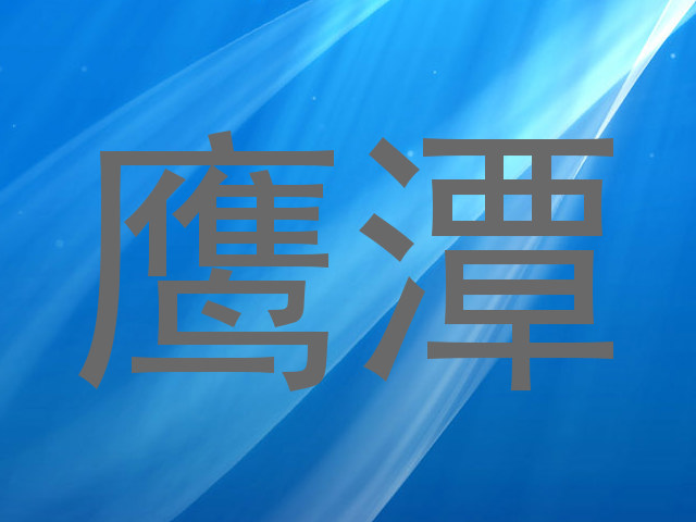 鹰潭