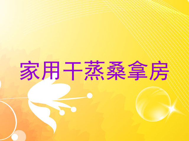 家用干蒸桑拿房