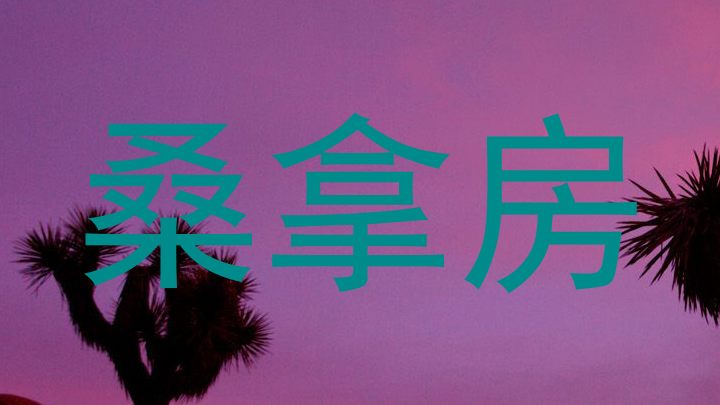 桑拿房