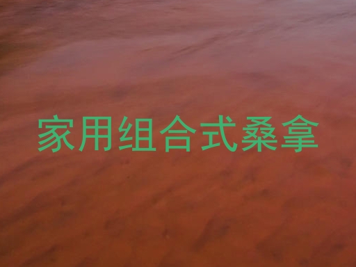 家用组合式桑拿