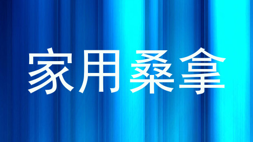 家用桑拿