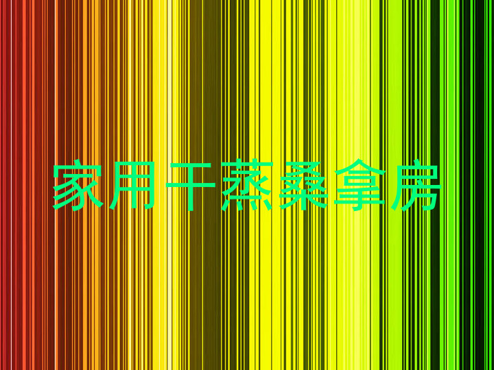 家用干蒸桑拿房