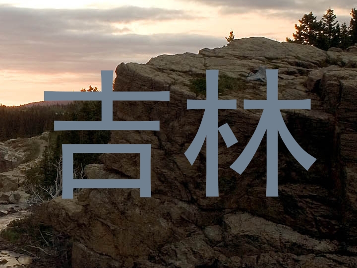 吉林