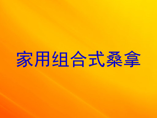 家用组合式桑拿