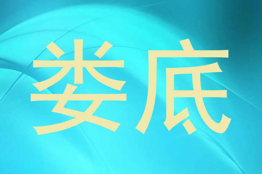 娄底