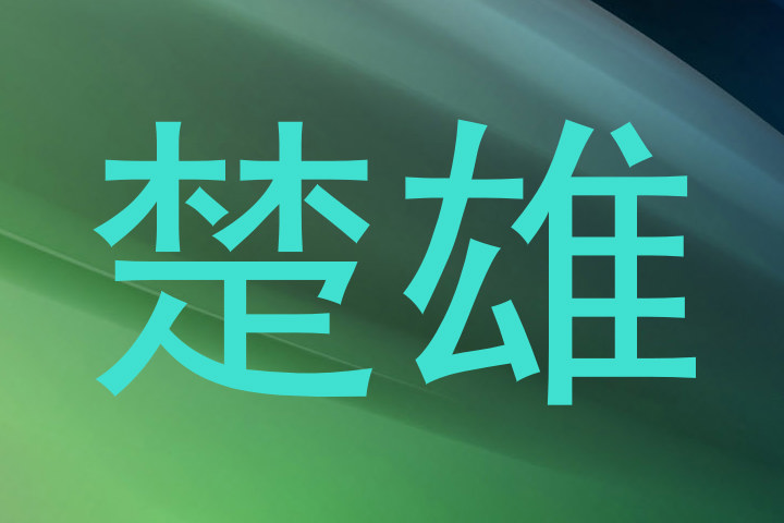 楚雄