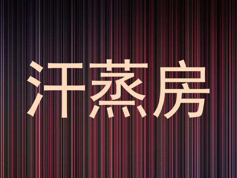 汗蒸房